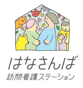 はなさんば訪問看護ステーション