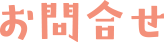 お問合せ