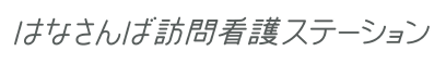 はなさんば訪問看護ステーション