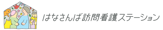 はなさんば訪問看護ステーション