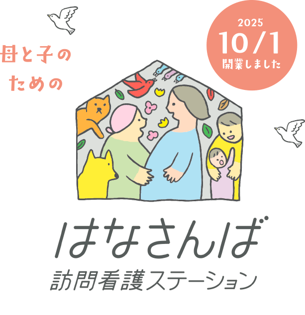 母と子どものためのはなさんば訪問看護ステーション